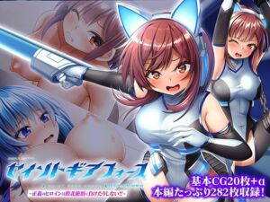 セイントギアフォース 総集編 〜正義のヒロインは敗北絶頂に負けたりしない！！〜 CGノベル版(どろっぷす！) [d_772006]