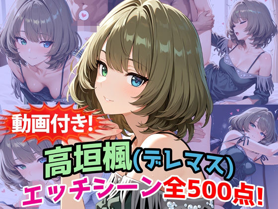 【動画付き！】『高垣楓（デレマス）』のエッチシーン全500点収録！【寝取られ】(農地改革) [d_772032]