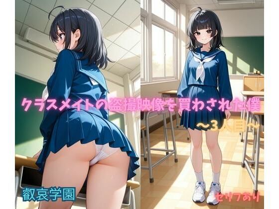 クラスメイトの盗撮映像を買わされた僕〜3人目〜(叡哀学園) [d_772053]