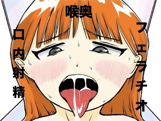おじさん彼氏の喉オナホ(ぷりんあらもう堂) [d_772054]