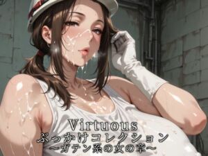 Virtuousぶっかけコレクション〜ガテン系の女の章(滝ノ川技術研究所) [d_772072]