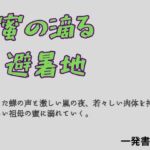 蜜の滴る避暑地(一発書房) [d_772085]