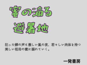 蜜の滴る避暑地(一発書房) [d_772085]