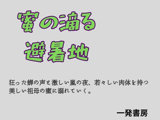 蜜の滴る避暑地(一発書房) [d_772085]
