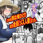 この村男は俺ひとりほか全員『メス人妻』だった。(ピエトロ) [d_772102]