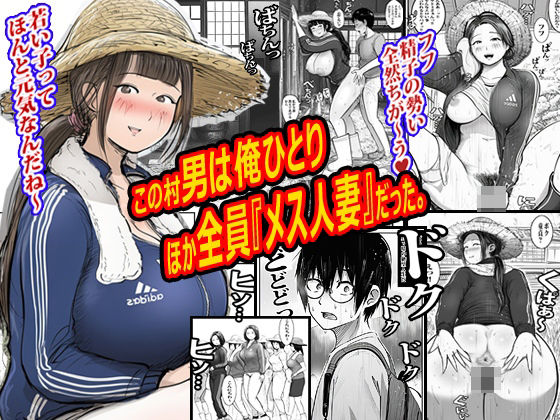 この村男は俺ひとりほか全員『メス人妻』だった。(ピエトロ) [d_772102]