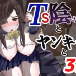 TS陰キャとヤンキーと3P(あのときの青い缶詰) [d_772112]