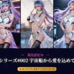 【AIコスプレ美女アイドルシリーズ ＃002:グラビア＆動画】〜宇宙船から愛を込めて 星乃音 ぴこ〜(beauty4ever) [d_772116]