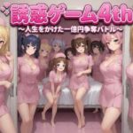 誘惑ゲーム4th 〜人生をかけた一億円争奪バトル〜(ネイティファス) [d_772128]