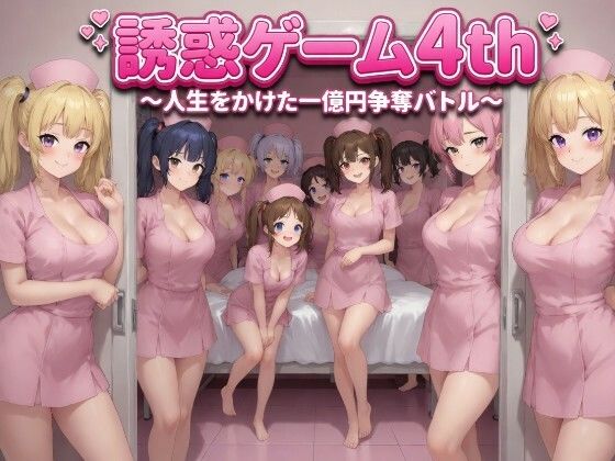 誘惑ゲーム4th 〜人生をかけた一億円争奪バトル〜(ネイティファス) [d_772128]