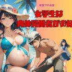 変態プチ小説  女学生は肉体労働者がお好き(秋月狂四郎) [d_772130]