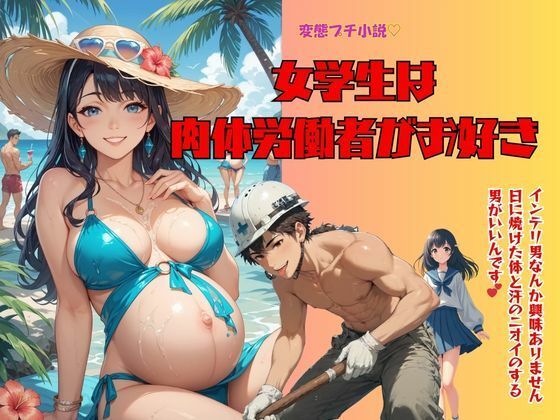 変態プチ小説  女学生は肉体労働者がお好き(秋月狂四郎) [d_772130]