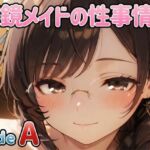 眼鏡メイドの性事情 〜SideA〜(PaPa’s Project) [d_772134]