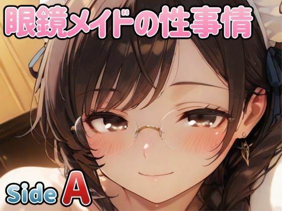 眼鏡メイドの性事情 〜SideA〜(PaPa’s Project) [d_772134]