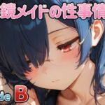眼鏡メイドの性事情 〜SideB〜(PaPa’s Project) [d_772137]