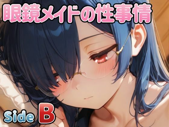 眼鏡メイドの性事情 〜SideB〜(PaPa’s Project) [d_772137]