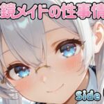 眼鏡メイドの性事情 〜SideC〜(PaPa’s Project) [d_772138]