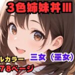 3色姉妹丼 三女（巫女）編(異次元のザナドゥ) [d_772164]