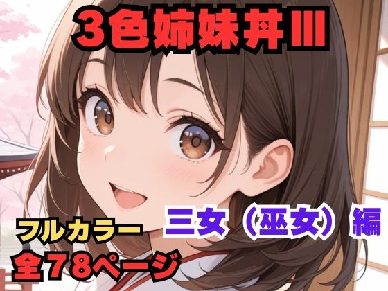3色姉妹丼 三女（巫女）編(異次元のザナドゥ) [d_772164]