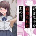 親友に好きな子を寝取られたあの日。(コミックライズ) [d_772174]