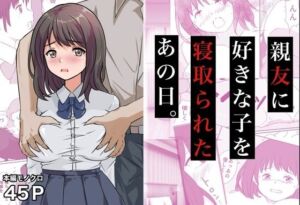 親友に好きな子を寝取られたあの日。(コミックライズ) [d_772174]