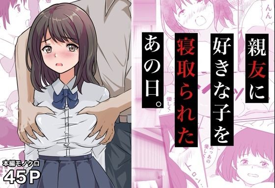 親友に好きな子を寝取られたあの日。(コミックライズ) [d_772174]