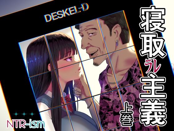 寝取ラレ主義-NTRism-上巻(イラスト工房描くたす) [d_772188]