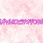 淫乱ギャルのフェラチオ手コキボイス(エッチなASMR) [d_772191]