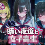 暗い夜道と女子校生(パコあん亭) [d_772205]