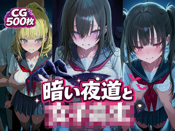 暗い夜道と女子校生(パコあん亭) [d_772205]