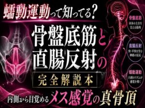 （はーと）メスイキが起きる瞬間（はーと）に発動する  エネマ・アネロスがアナルの中で 勝手に動き出す蠕動運動の起こし方 （はーと）徹底解説（はーと）(メスイキ？ドライオーガズム？研究所) [d_772262]