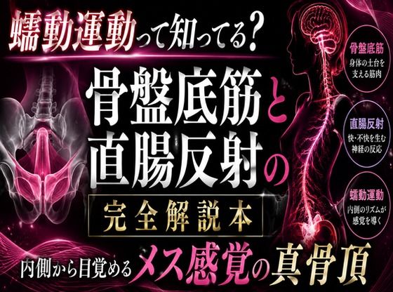 （はーと）メスイキが起きる瞬間（はーと）に発動する  エネマ・アネロスがアナルの中で 勝手に動き出す蠕動運動の起こし方 （はーと）徹底解説（はーと）(メスイキ？ドライオーガズム？研究所) [d_772262]