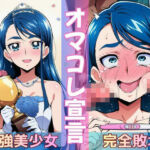 ミスコン優勝の（プライド高い）彼女がヤリサーの飲み会であっさり完堕して「オマコレ宣言」する話(Obsidian Archive) [d_772265]
