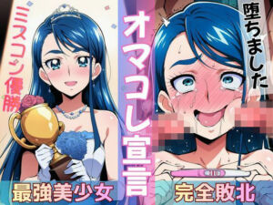ミスコン優勝の（プライド高い）彼女がヤリサーの飲み会であっさり完堕して「オマコレ宣言」する話(Obsidian Archive) [d_772265]