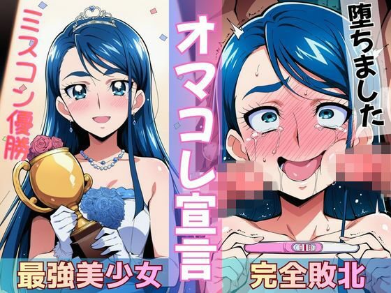ミスコン優勝の（プライド高い）彼女がヤリサーの飲み会であっさり完堕して「オマコレ宣言」する話(Obsidian Archive) [d_772265]