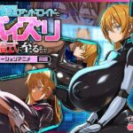後輩型アンドロイドとパイズリ結婚式に至るまで モーションアニメ 前編(どろっぷす！) [d_772267]