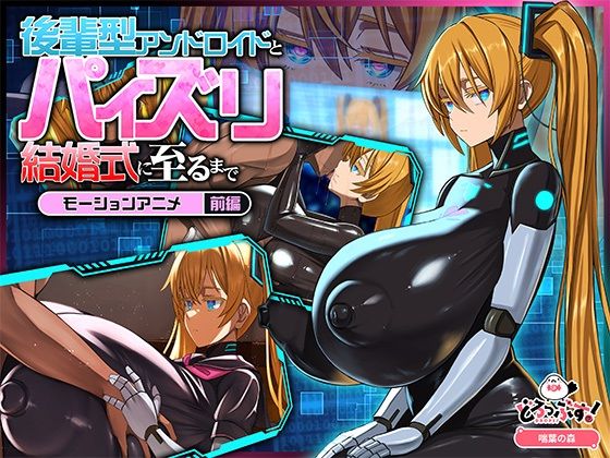 後輩型アンドロイドとパイズリ結婚式に至るまで モーションアニメ 前編(どろっぷす！) [d_772267]