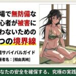 戦場で無防備な初心者が被害に遭わないための7つの境界線(ワクドキ) [d_772288]