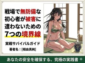 戦場で無防備な初心者が被害に遭わないための7つの境界線(ワクドキ) [d_772288]