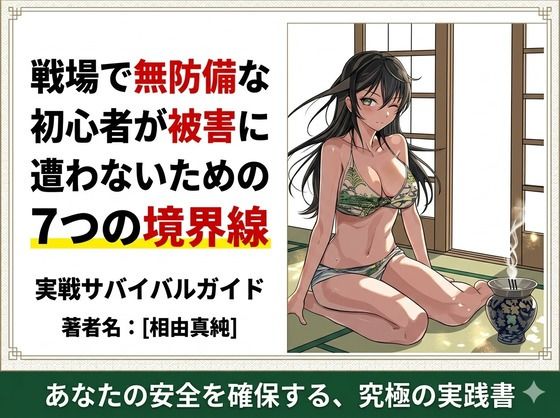 戦場で無防備な初心者が被害に遭わないための7つの境界線(ワクドキ) [d_772288]