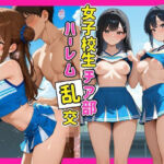 女子校生チア部ハーレム乱行(アダルト女子高生) [d_772303]