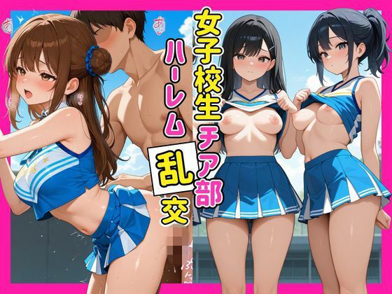 女子校生チア部ハーレム乱行(アダルト女子高生) [d_772303]