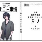【倉庫作業員・配信者・ナレーター】わたしのオナニー事情 No.55 キノ【オナニーフリートーク】(スタジオTOM) [d_772329]