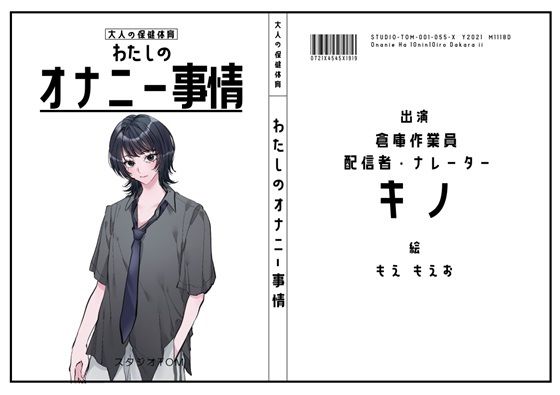 【倉庫作業員・配信者・ナレーター】わたしのオナニー事情 No.55 キノ【オナニーフリートーク】(スタジオTOM) [d_772329]