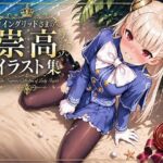 イングリッドさまの崇高イラスト集(アストラルゲート) [d_772333]