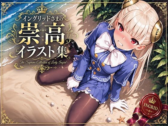 イングリッドさまの崇高イラスト集(アストラルゲート) [d_772333]