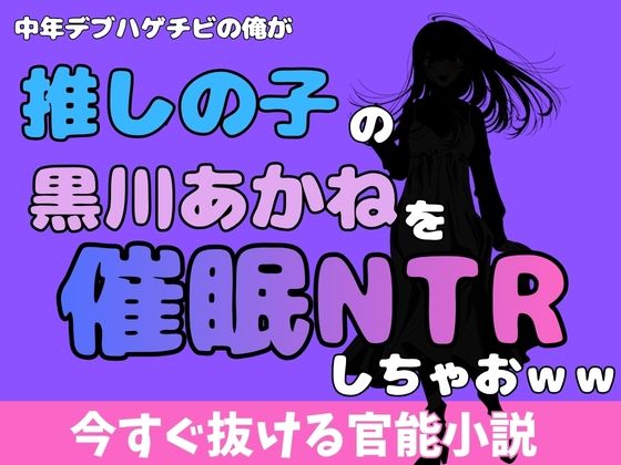 中年デブハゲチビの俺が『推しの子』の黒川あかねを睡眠NTRしちゃおww(アポロン) [d_772335]