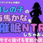 中年デブハゲチビの俺が『推しの子』の有馬かなを睡眠NTRしちゃおww(アポロン) [d_772339]