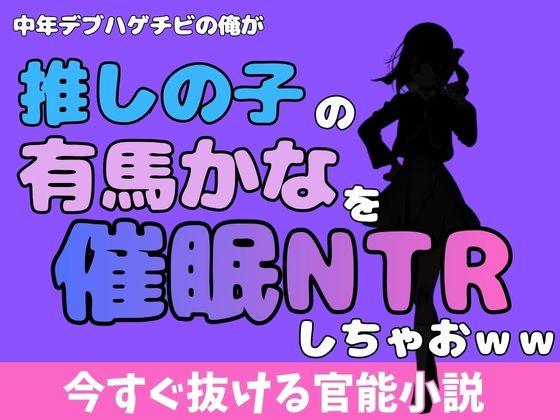 中年デブハゲチビの俺が『推しの子』の有馬かなを睡眠NTRしちゃおww(アポロン) [d_772339]