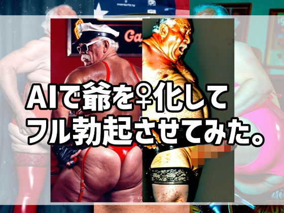 AIで爺を♀化してフル勃起させてみた。(AGA) [d_772342]